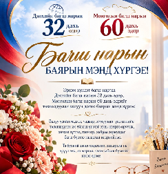 Багш нарын баярын мэндчилгээ